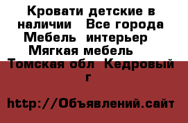Кровати детские в наличии - Все города Мебель, интерьер » Мягкая мебель   . Томская обл.,Кедровый г.
